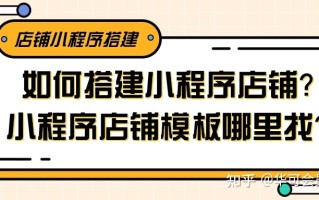 小程序搭建方法| 零基础小白怎么做小程序卖东西? 卖货小程序 ... ...