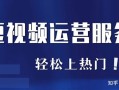 短视频运营技巧干货，赶紧收藏！！