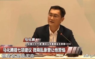 马化腾:微商让我很头疼 马化腾:微商让我很头疼