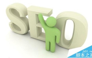 怎么让自己seo的网站快速排名?