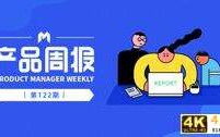 产品周报122期｜TikTok 算法被点名限制出口，人民日报公开批评 App“自动续费”