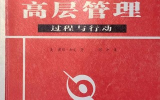 荐书丨“上帝视角”高层企业管理：战略组织过程