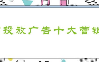 微信朋友圈广告十大营销链路