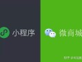 微信小程序与微商城有什么区别，我们该如何选择？