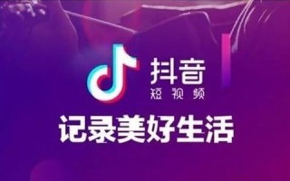 抖音营销模式