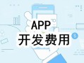 开发一个APP所需要的费用明细
