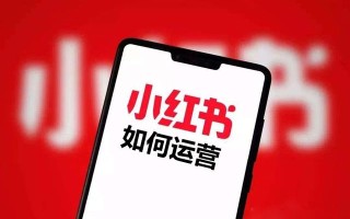 小红书怎么运营，如何做好小红书运营？