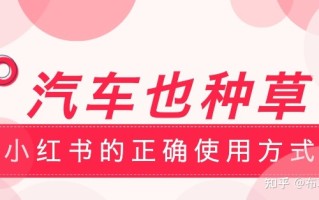 汽车也种草｜小红书的正确使用方式
