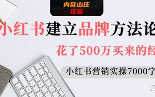 小红书建立品牌的方法（内容营销实操7000字）