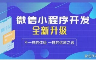 凡兴科技告诉你为什么众多企业选择了小程序开发？