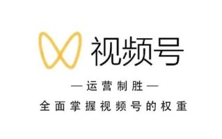 6分钟带你了解视频号运营规则，全面解析视频号运营