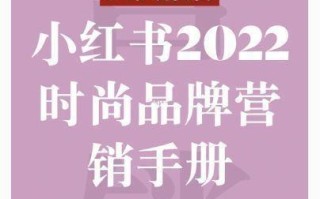 34页报告｜小红书时尚品牌营销手册(附下载)