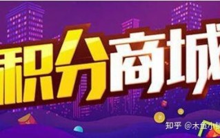 商城小程序中积分商城的玩法详解 商城小程序中积分商城的玩法详解