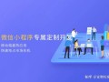 如何做好微信小程序？