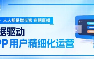 个推《数据驱动APP用户精细化运营直播》剖析头部APP用户增长秘诀