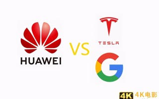 华为独自硬扛谷歌和特斯拉两家美国企业 华为独自硬扛谷歌和特斯拉两家美国企业