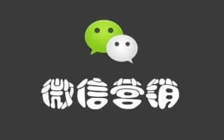 微信营销大部分人不知道的小技巧