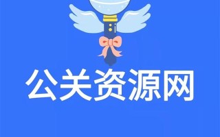 公关资源网解读20种网络推广方法