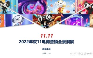 80页|2022年双11电商营销全景洞察（附下载）