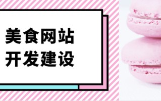 新手教程｜从零开始，开发建设一个餐饮网站
