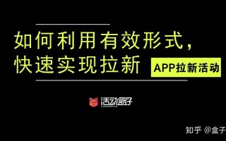 APP拉新活动：如何利用有效形式，快速实现拉新