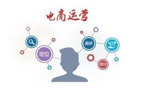 怎么学习国内电商运营？