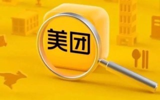 美团：上半年净亏68亿，股价下跌20%；王兴：外卖业务是活跃用户的最大来源