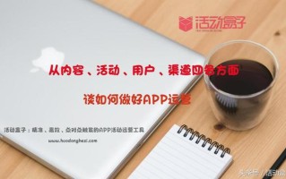 从内容、活动、用户、渠道四个方面谈APP运营