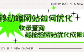 移动端网站如何优化，收录查询能检验网站优化成果吗？