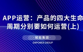 APP运营：产品的四大生命周期分别要如何运营（上）