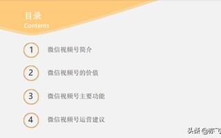 视频号实战运营全指南｜91页官方干货分享