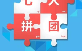 即拼商城宣传“七人拼团月入过万”被指模式涉嫌传销