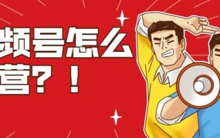 视频号运营小技巧