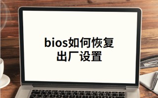 bios恢复出厂设置（笔记本bios强制恢复出厂设置图解）