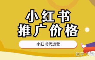 小红书推广费用，你知道吗？