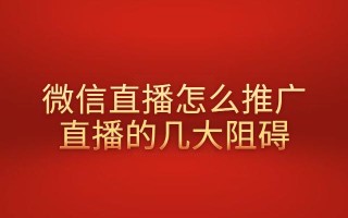 微信直播怎么推广？秦刚2小时直播带货70万，解决做直播几大障碍