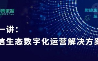 如何打破业务数据孤岛？一篇全解微信生态数字化运营解决方案