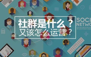 如何快速入门社群运营