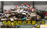 极兔今年第一道坎，整合百世快递能顺利度过吗