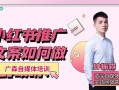 小红书推广文案如何做到吸睛？