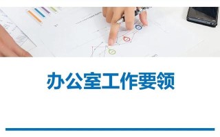 办公室工作技能要领.PPT