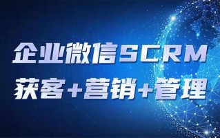 如何做好企业微信营销管理? 如何做好企业微信营销管理?