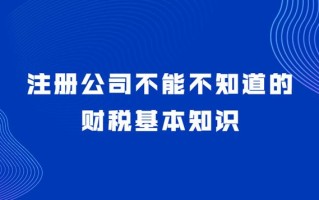 不懂这些基本财税常识，成立公司还是别了吧