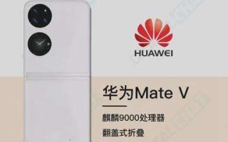 华为新品发布会前瞻 Mate V、水墨平板、血压表即将发布