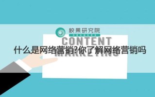 什么是网络营销？你了解网络营销吗