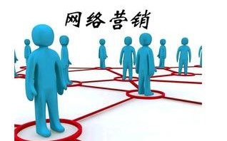 揭秘你所不知的“网络营销”