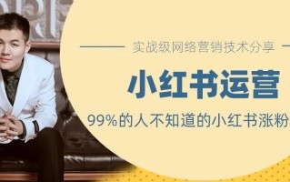 99%的人不知道的小红书涨粉套路