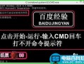 点击开始-运行-输入CMD-回车打不开命令提示符的解决方法
