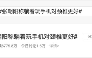 张朝阳称躺着玩手机对颈椎好，专家称最友好的姿势是中立位