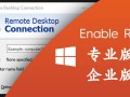win10远程桌面连接设置（win10远程桌面设置的连接详细步骤）